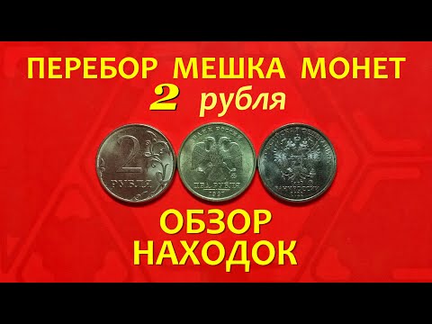 Видео: #ПЕРЕБОР мешка 2-х рублёвых монет.💠ОБЗОР потрясающих находок!!