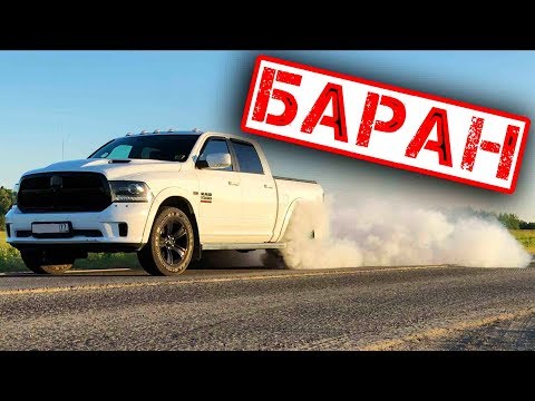 Видео: DODGE RAM против КРУЗАКА! Сравнение и обзор