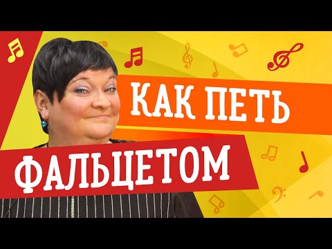 Видео: ФАЛЬЦЕТ // КАК ПЕТЬ ФАЛЬЦЕТОМ