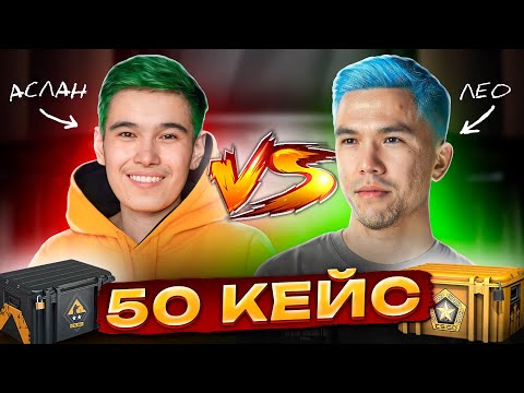 Видео: ҰТЫЛҒАН АДАМ ШАШЫН БОЯЙДЫ! 50 КЕЙС БАТТЛ CS GO