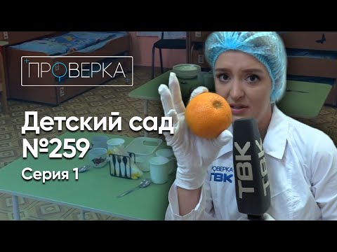 Видео: Детский сад №259 – 1 серия / «Проверка»