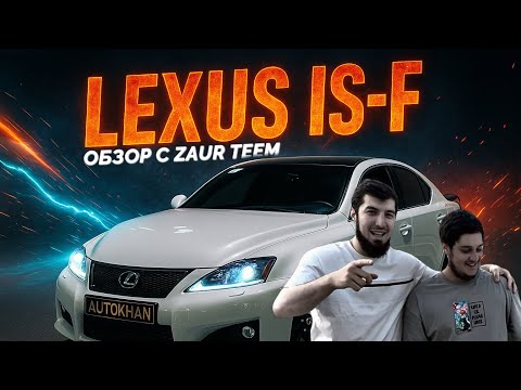 Видео: Lexus IS-F как искусство: Zaur Teem и JUBA заценили!