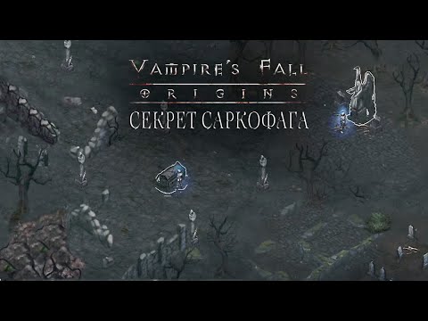 Видео: Секрет саркофага. Vampire's fall: Origins обзор и прохождение №10.