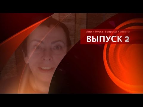 Видео: Вопросы и Ответы с Лисси Муссой - ВЫПУСК №2