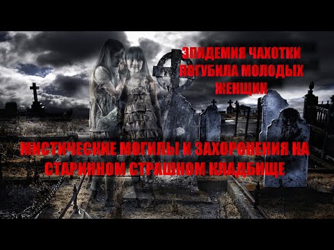 Видео: Самые загадочные старинные могилы и захоронения на кладбищах / Детское кладбище / Древние могилы