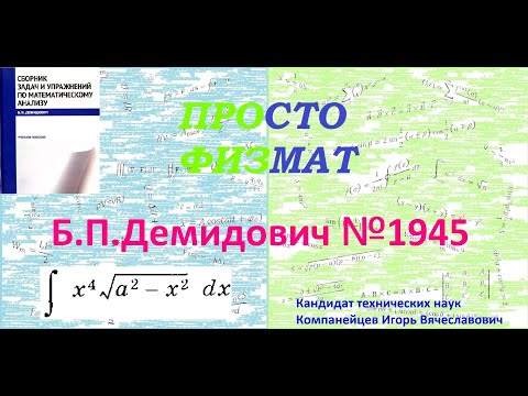 Видео: № 1945 из сборника задач Б.П.Демидовича (Неопределённые интегралы).