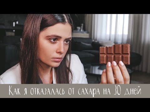 Видео: Я ОТКАЗАЛАСЬ ОТ САХАРА после 22 лет потребления: как, почему, что мне помогло и что поможет вам?