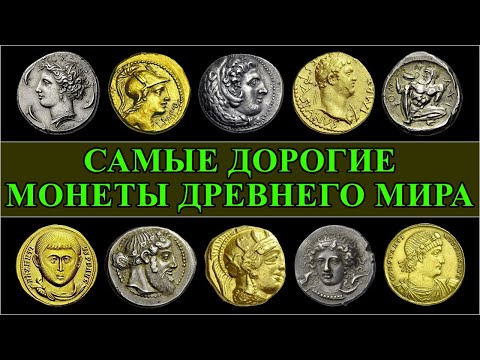 Видео: Древние монеты ТОП-20 и их цены на аукционах
