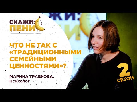 Видео: Что не так с «традиционными семейными ценностями»? Психолог Марина Травкова / Скажи:пенис