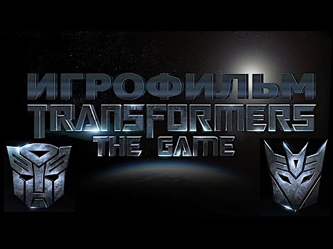 Видео: Игрофильм. TRANSFORMERS.