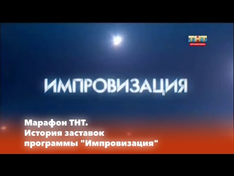 Видео: Марафон ТНТ. История заставок: Выпуск 91. Импровизация