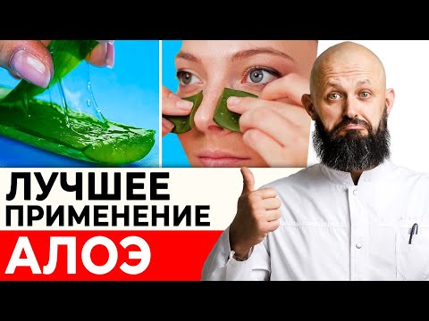 Видео: Целительная сила АЛОЭ ДЛЯ КРАСОТЫ И ЗДОРОВЬЯ! / Как использовать алоэ в домашних условиях?