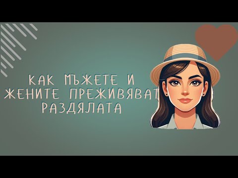 Видео: Как мъжете и жените преживяват раздялата... #любов #възстановяване