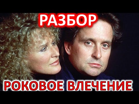 Видео: РОКОВОЕ ВЛЕЧЕНИЕ (1987). РАЗБОР.