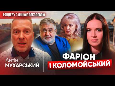 Видео: 😡А ви чому НЕ В ОКОПІ? Антін МУХАРСЬКИЙ "розніс" Арестовича, Коломойського, Фаріон | Рандеву