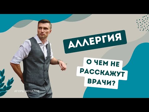 Видео: Аллергия: о чем не говорят врачи? От 03.10.2025