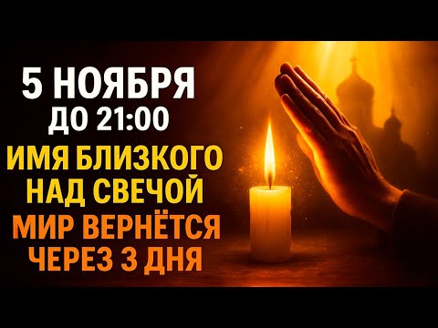 Видео: 5 НОЯБРЯ ДО 21:00: Скажи имя близкого над свечой — мир вернётся через 3 дня