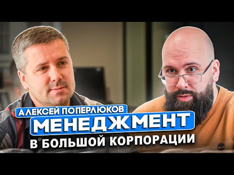 Видео: АЛЕКСЕЙ ПОПЕРЛЮКОВ | УПРАВЛЕНИЕ БОЛЬШОЙ КОРПОРАЦИЕЙ | ЧТО ДОЛЖЕН УМЕТЬ МЕНЕДЖЕР?