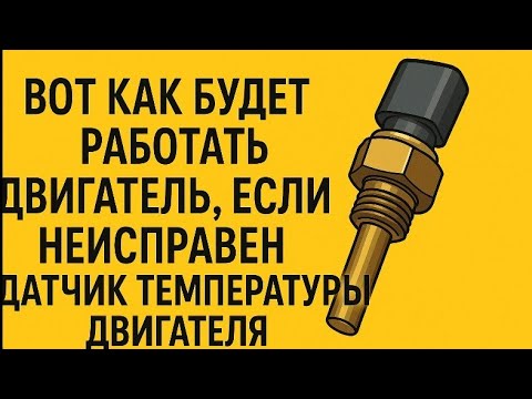 Видео: ВОТ  КАК  БУДЕТ  РАБОТАТЬ  ДВИГАТЕЛЬ ЕСЛИ  НЕИСПРАВЕН  ДАТЧИК ТЕМПЕРАТУРЫ ДВИГАТЕЛЯ.