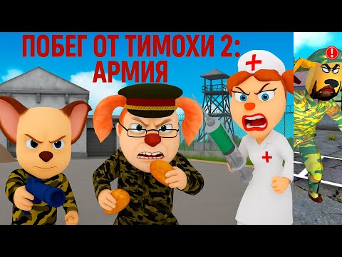 Видео: ПОБЕГ ОТ ТИМОХИ 2 АРМИЯ! ОБНОВЛЕНИЕ! ТУТ САМЫЙ ВКУСНЫЙ ПИРОЖОК!