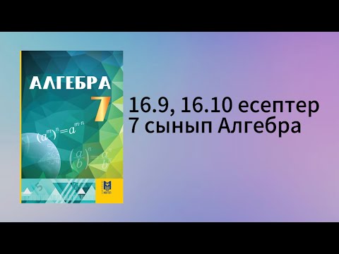 Видео: 16.9, 16.10 есептер 7 сынып Алгебра