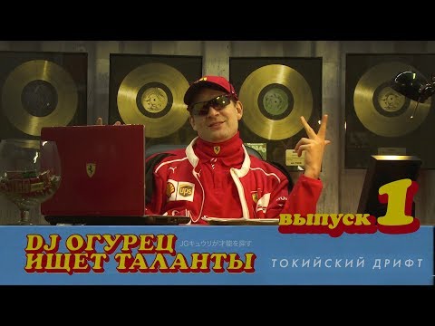 Видео: Выпуск 1 / DJ Огурец ищет таланты // Токийский дрифт | 12+