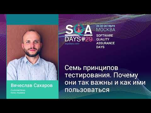 Видео: Семь принципов тестирования. Почему они так важны и как ими пользоваться