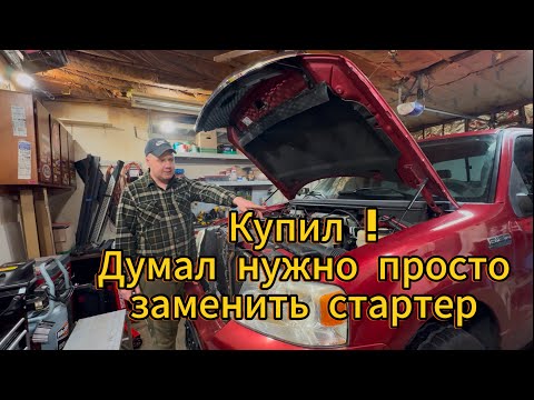 Видео: Ford f-150 . Думал проблема в стартере а оказалось все намного хуже .