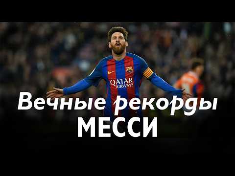 Видео: Вечные рекорды Лионеля Месси, которые НЕ ПОБЬЮТ!