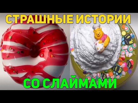 Видео: Слаймы + страшные истории