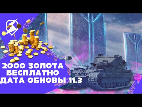 Видео: КАК ПОЛУЧИТЬ 2000 ГОЛДЫ СОВЕРШЕННО БЕСПЛАТНО И ДАТА ОБНОВЛЕНИЯ 11.3 В TANKS BLITZ