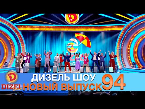 Видео: Дизель Шоу 2021 Новый Выпуск 94💐 Взрослый ЮМОР и ПРИКОЛЫ 2021 | Дизель cтудио