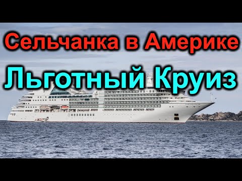 Видео: Сельчанка в Америке. Круиз по скидке