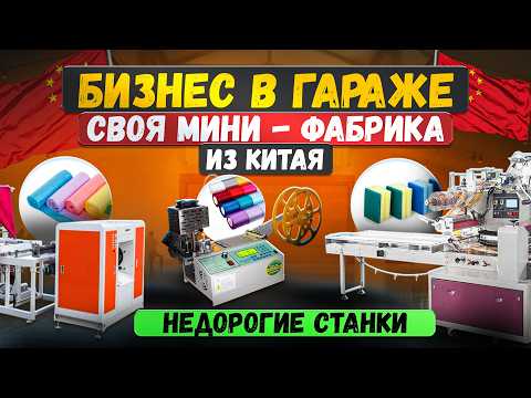Видео: 15 станков для малого бизнеса в гараже или КВАРТИРЕ. Оборудование для производства на дому. Часть 2