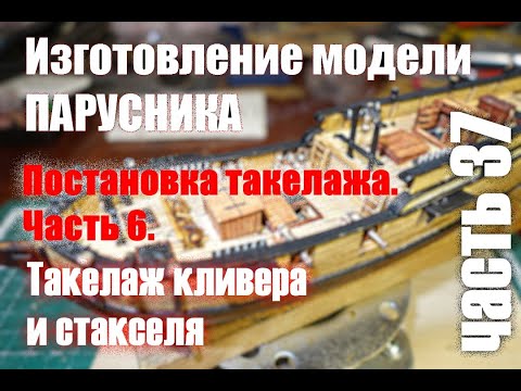 Видео: Модель парусника: Двухмачтовая марсельная шхуна.Часть 37.