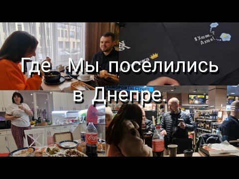 Видео: Где  Мы поселились  в Днепре. VLOG. Магазин GN&SA. вечер  на Игрени и АЗС