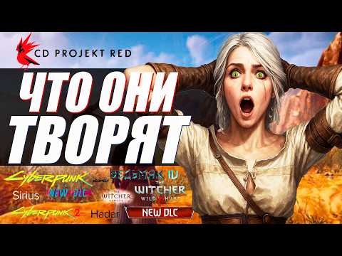 Видео: ПОСЛЕДНИЕ НОВОСТИ CDPR - 3 Новых Проекта, Будущее Ведьмак 4, Cyberpunk 2 не выйдет, новые DLC