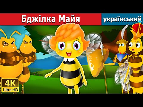 Видео: Бджілка Майя | Maya the bee in Ukrainian | Ukrainian Fairy Tales