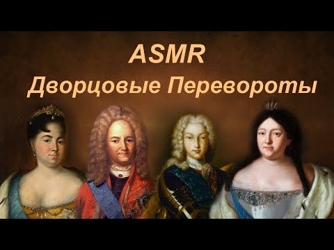 Видео: ASMR Дворцовые перевороты, чтение тихим голосом