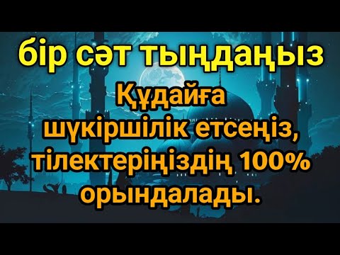 Видео: Бұл сүрені тыңдаңыз, үйіңізден жамандық міндетті түрде кетеді, сізге береке мен байлық беріледі.🤲