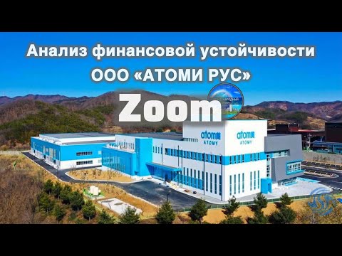 Видео: Настоящие показатели компании АТОМИ. Чего нам ждать? 