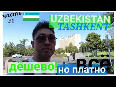 Видео: 🇺🇿#Узбекистан часть #2, Знакомство с Ташкентом / Доступно, но платно, обсолютно ВСЁ