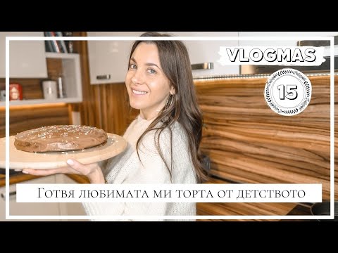 Видео: VLOGMAS Ден 15: Готвя любимата ми торта от детството