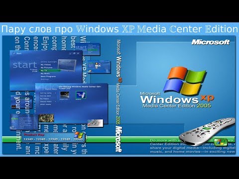 Видео: Пару слов про Windows XP Media Center Edition