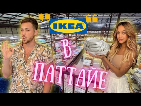 Видео: Паттайя 2024|Товары для дома за КОПЕЙКИ Сувениры| Аналог Икеи | Тайланд