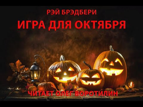 Видео: РЭЙ БРЭДБЕРИ.  ИГРА ДЛЯ ОКТЯБРЯ