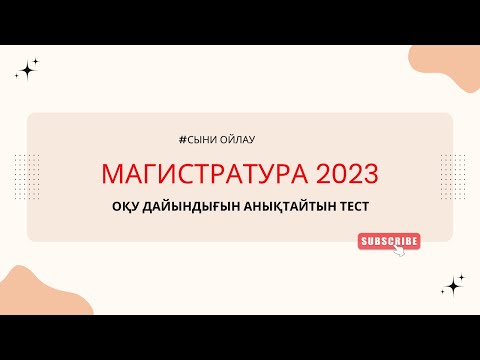 Видео: Магистратура. Мәтін есеп. Сыни ойлау (Тго)