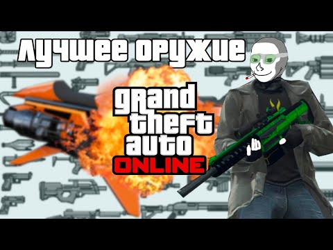 Видео: ОРУЖИЕ В ГТА 5 ОНЛАЙН / ЛУЧШИЙ ВЫБОР (вроде как)