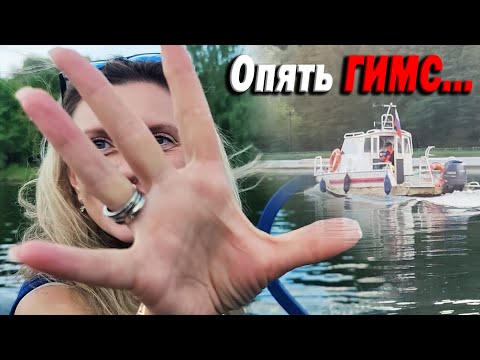 Видео: Кайфуем с Машей на воде. Опять ГИМС требует то что НЕЛЬЗЯ ТРЕБОВАТЬ