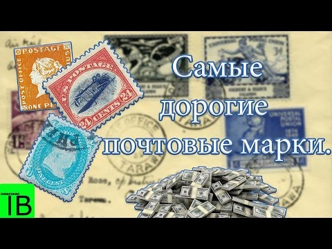 Видео: Самые дорогие почтовые марки